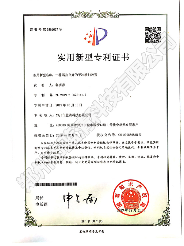 一種隔熱良好的干冰清掃裝置專(zhuān)利證書(shū)