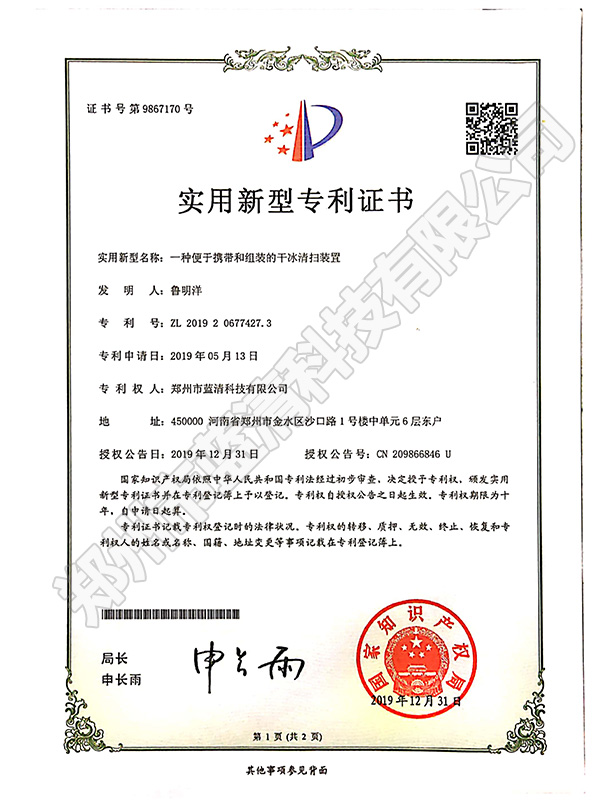 一種便于攜帶和組裝的干冰清掃裝置專(zhuān)利證書(shū)